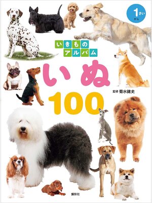 cover image of いきものアルバム　いぬ１００